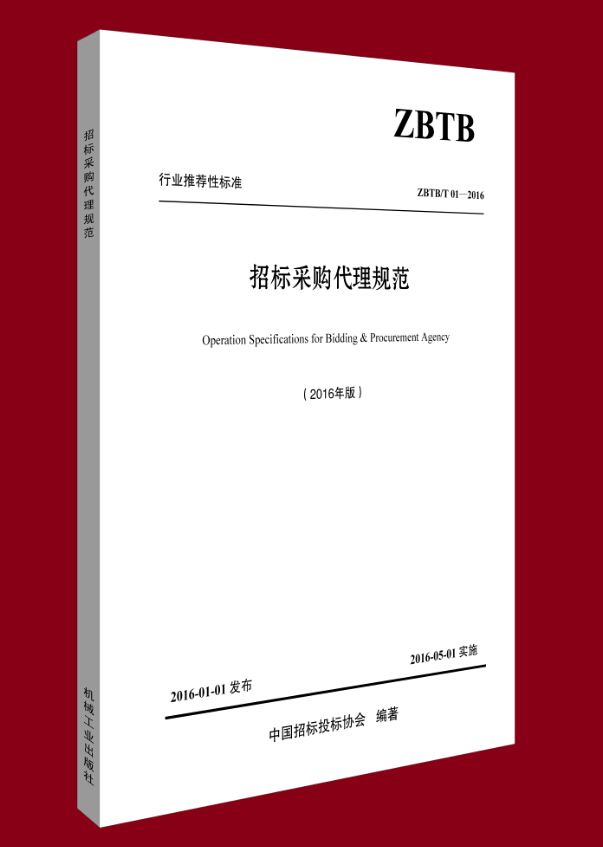 《招標(biāo)采購(gòu)代理規(guī)范》 招標(biāo)采購(gòu)領(lǐng)域的權(quán)威工具書(shū)